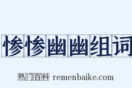 惨惨幽幽组词是什么意思的图片